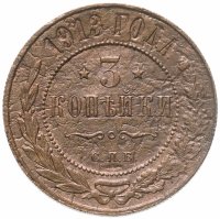 купить 3 копейки 1913 СПБ