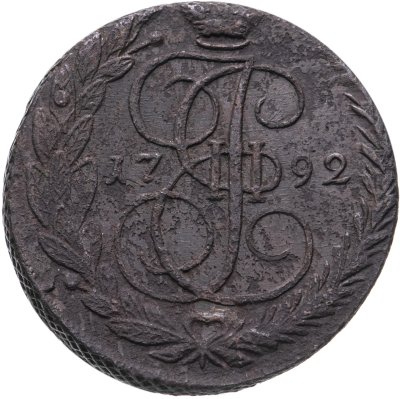 купить 5 копеек 1792 ЕМ