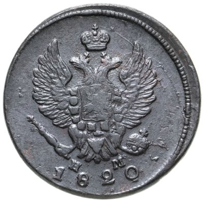 купить 2 копейки 1820 ЕМ-НМ
