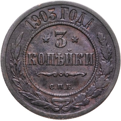 купить 3 копейки 1903 СПБ