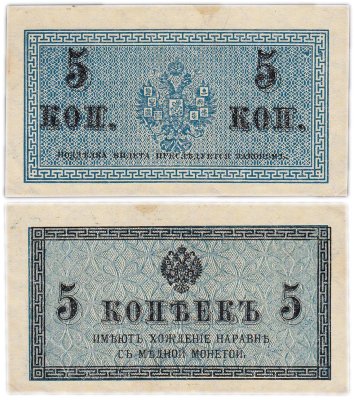 купить 5 копеек 1915