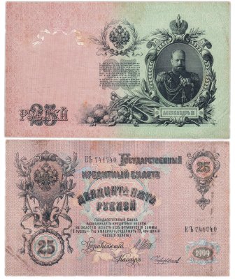 купить 25 рублей 1909 Шипов, кассир Чихиржин (Александр III)