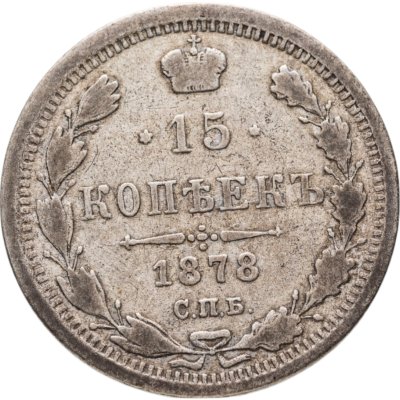 купить 15 копеек 1878 СПБ-НФ