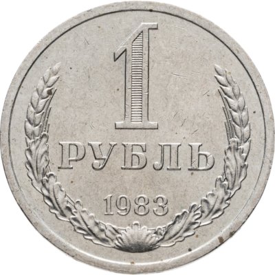 купить 1 рубль 1983