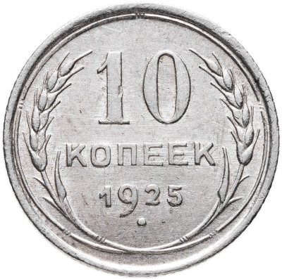 купить 10 копеек 1925