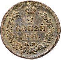 Купить 2 копейки 1821 ЕМ-НМ