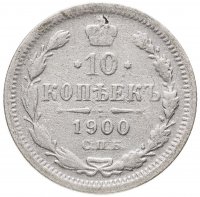 купить 10 копеек 1900 СПБ-ФЗ