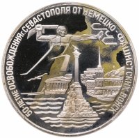 купить 3 рубля 1994 ЛМД Proof освобождение г. Севастополя от немецко-фашистских войск