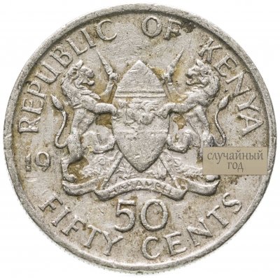 купить Кения 50 центов (cents) 1980-1989, случайная дата