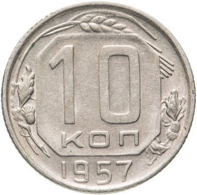 купить 10 копеек 1957