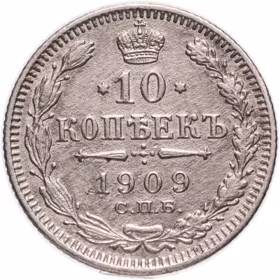 купить 10 копеек 1909 СПБ-ЭБ