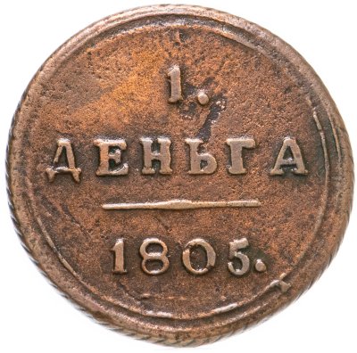 купить деньга 1805 КМ