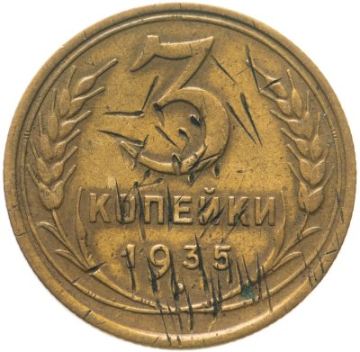 купить 3 копейки 1935 старый тип