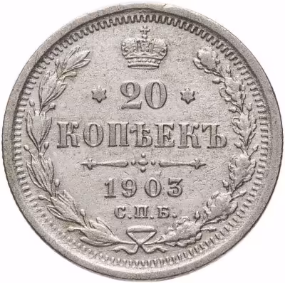 купить 20 копеек 1903 СПБ-АР