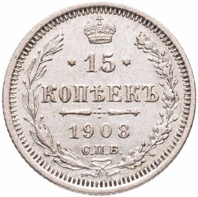 купить 15 копеек 1908 СПБ-ЭБ