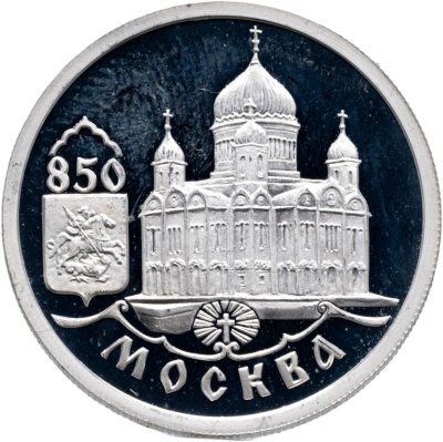 купить 1 рубль 1997 ММД 850-летие основания Москвы храм Христа Спасителя