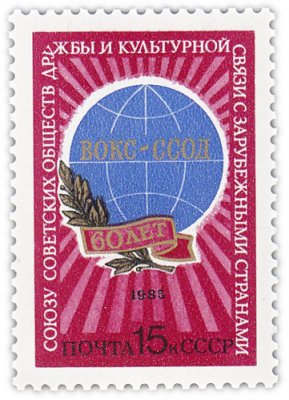 купить 15 копеек 1985 "ВОКС ССОД - Союз Советских Обществ дружбы и культурной связи с зарубежными странами"