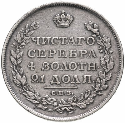 купить 1 рубль 1813 СПБ-ПС орёл образца 1812 г., скипетр длиннее