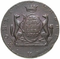 купить 10 копеек 1767 года КМ гурт шнур влево