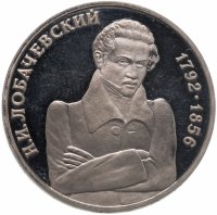 купить 1 рубль 1992 ММД "200 - летие со дня рождения Н.И. Лобачевского"