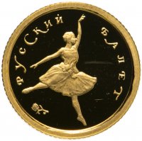 купить 10 рублей 1993 ММД Русский балет, золото