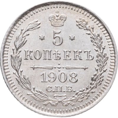 купить 5 копеек 1908 СПБ-ЭБ