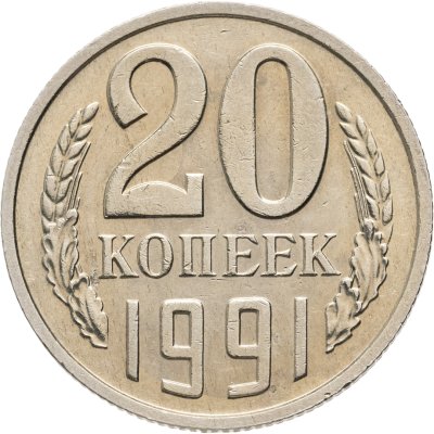 купить 20 копеек 1991 без обозначения монетного двора
