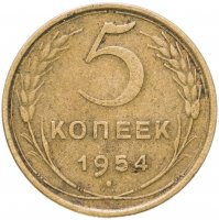купить 5 копеек 1954