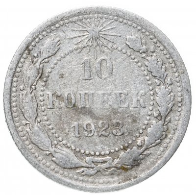 купить 10 копеек 1923
