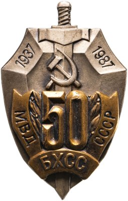 купить Памятный знак "50 лет БХСС МВД СССР", Московский монетный двор
