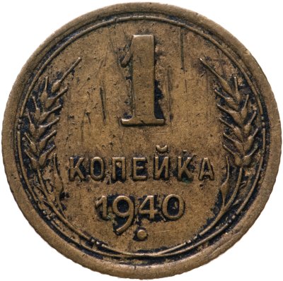 купить 1 копейка 1940