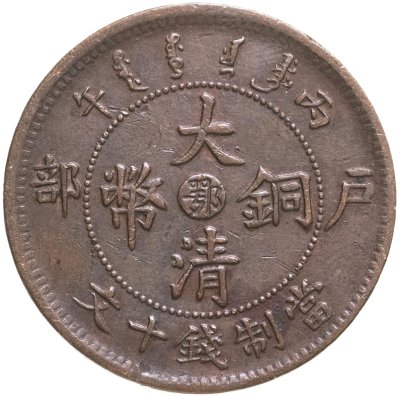 купить Китай Империя 10 кэш (cash) (TAI-CHING-TI-KUO) 1906