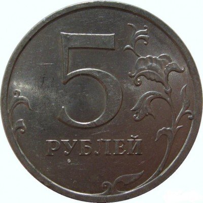 купить 5 рублей 2009 года СПМД немагнитные