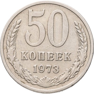 купить 50 копеек 1973