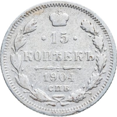 купить 15 копеек 1904 СПБ-АР
