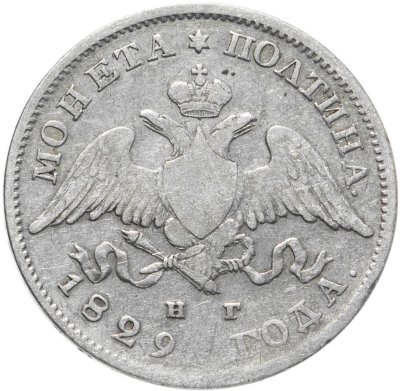 купить полтина 1829 СПБ-НГ