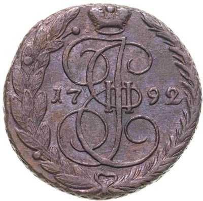 купить 5 копеек 1792 ЕМ