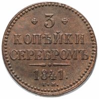 Купить 3 копейки 1841 ЕМ