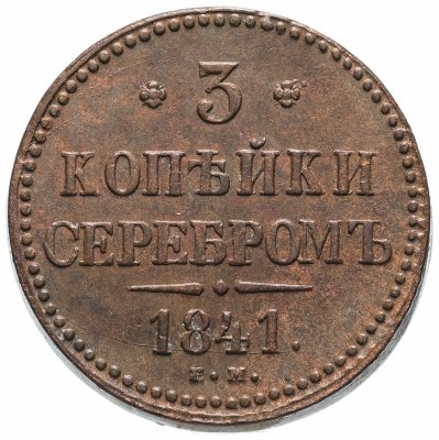 купить 3 копейки 1841 ЕМ