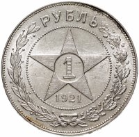 купить 1 рубль 1921 АГ