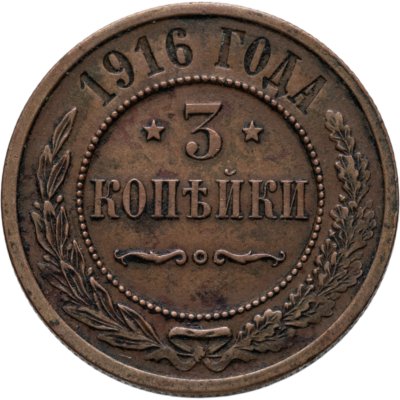 купить 3 копейки 1916