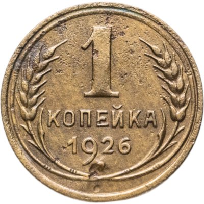 купить 1 копейка 1926