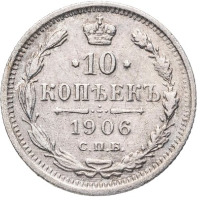 купить 10 копеек 1906 СПБ-ЭБ
