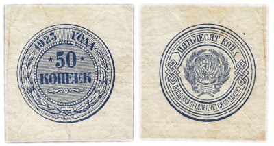 купить 50 копеек 1923