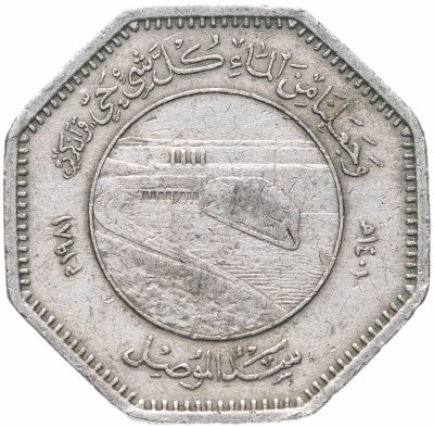 купить Ирак 250 филсов 1981 "ФАО - Всемирный день продовольствия"