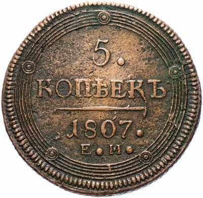 купить 5 копеек 1807 ЕМ корона большая