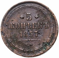 Купить 5 копеек 1857 ЕМ