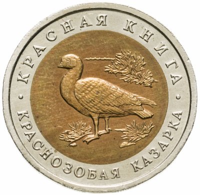 купить 10 рублей 1992 ЛМД краснозобая казарка