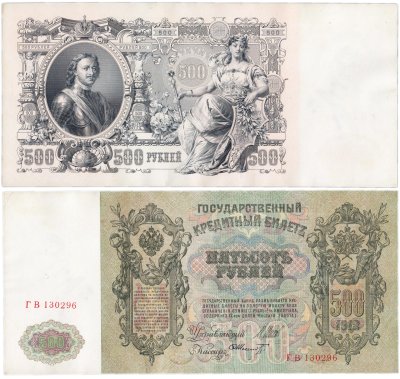 купить 500 рублей 1912 управляющий Шипов, кассир Шмидт