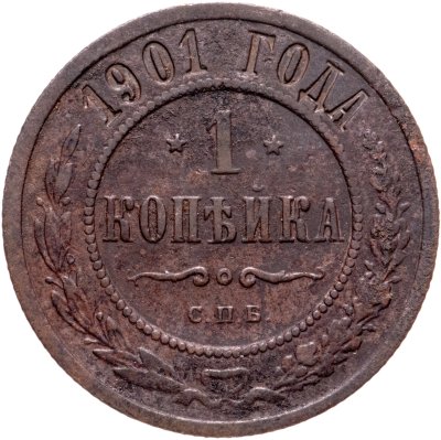 купить 1 копейка 1901 СПБ
